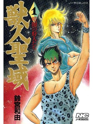 cover image of 獣人聖域 暗闇の狩人たち: 1巻